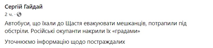 Войска РФ обстреляли из «Градов» автобусы, ехавшие в Счастье эвакуировать жителей — Гайдай - 1 - изображение