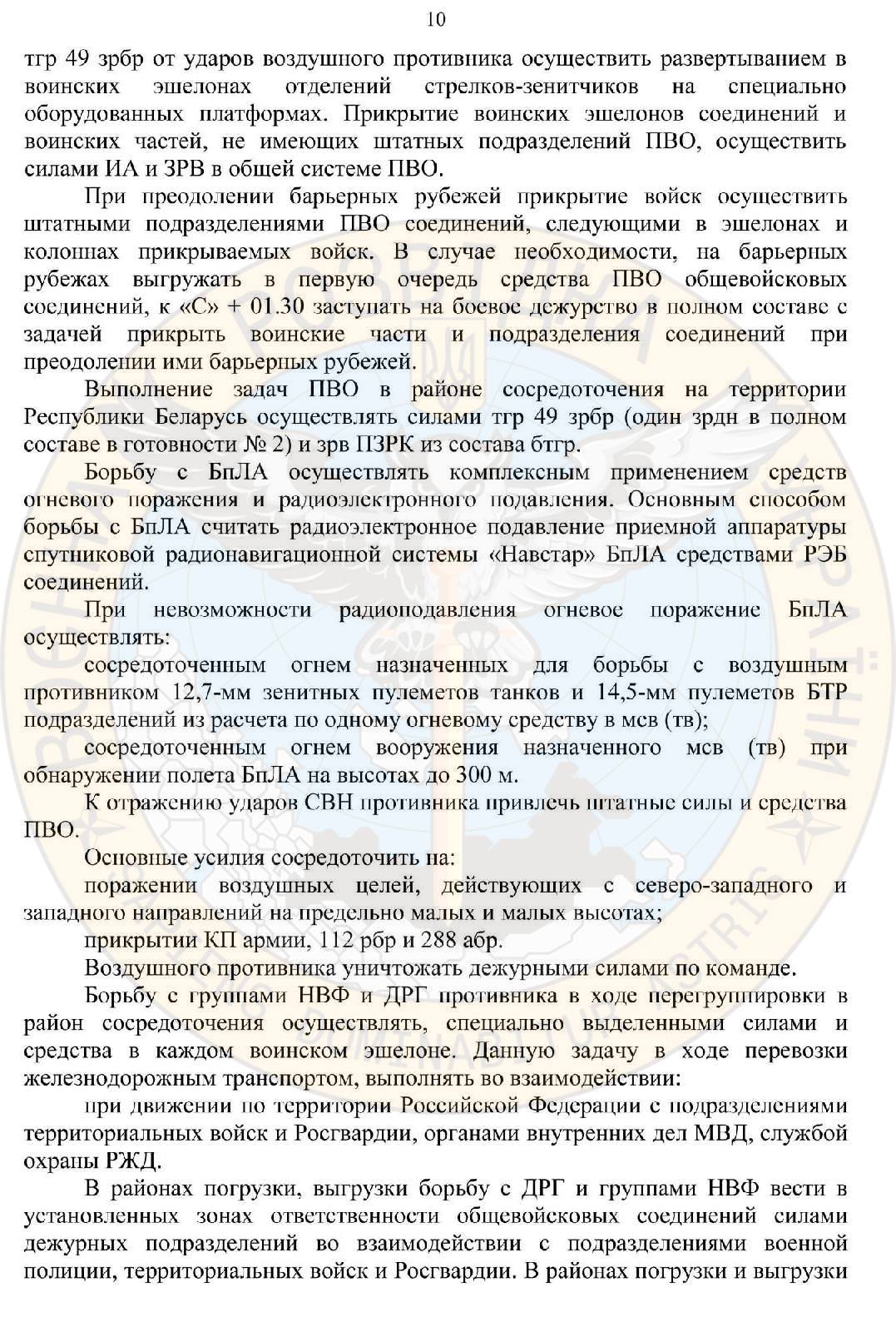 ГУР: армия РФ планировала вторжение в Беларусь (документ) - 10 - изображение