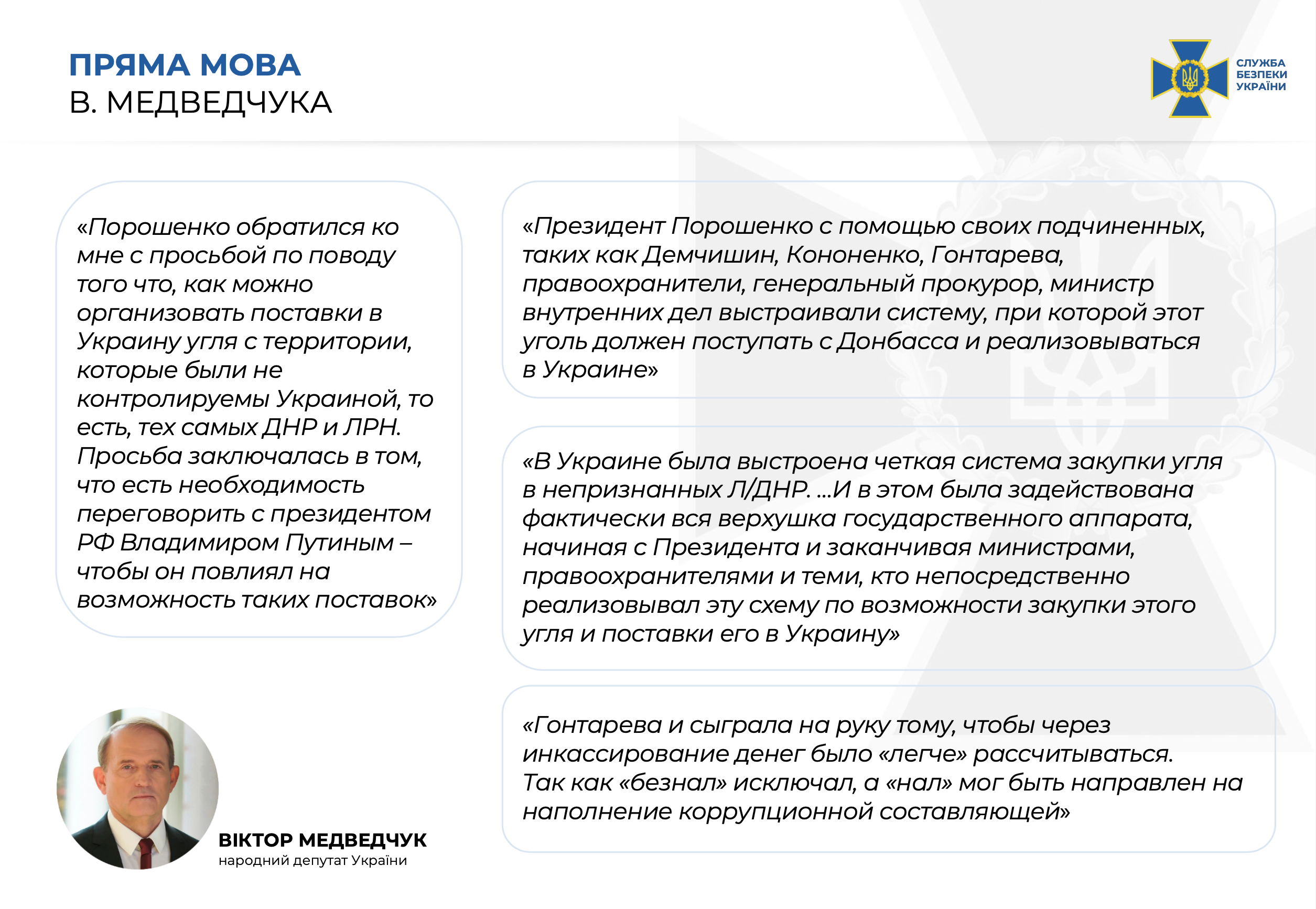 СБУ: Медведчук дал показания против Порошенко (видео) - 3 - изображение