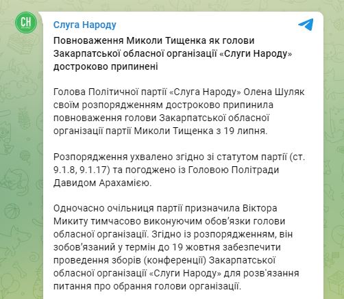 Тищенко уволили с должности главы Закарпатской организации «Слуга народа» - 1 - изображение