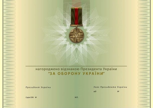 Зеленский учредил награду «За оборону Украины» (фото) - 2 - изображение