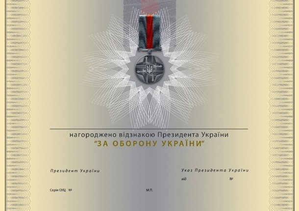 Зеленский учредил награду «За оборону Украины» (фото) - 3 - изображение