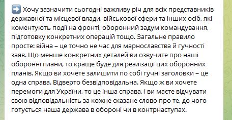 Зеленский призвал военных и чиновников не рассказывать об оборонных планах или контрнаступлениях ВСУ - 1 - изображение
