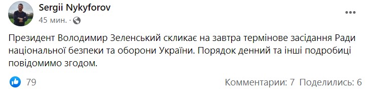 Зеленский созывает на завтра срочное заседание СНБО - 1 - изображение