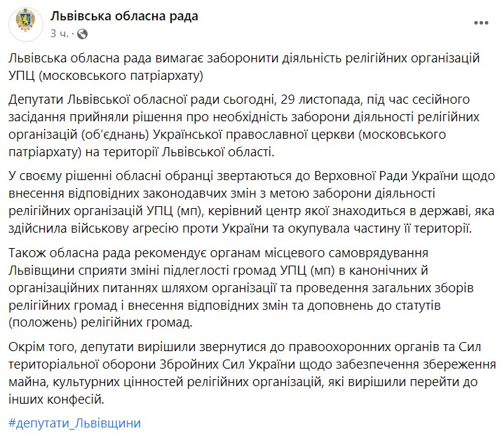 Львовский облсовет призвал Раду запретить деятельность УПЦ - 1 - изображение