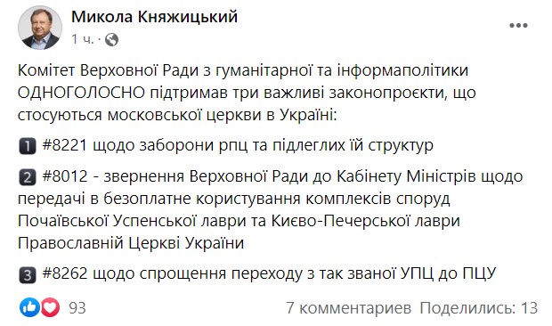 Комитет Рады рекомендовал поддержать законопроект о запрете УПЦ – нардеп - 1 - изображение