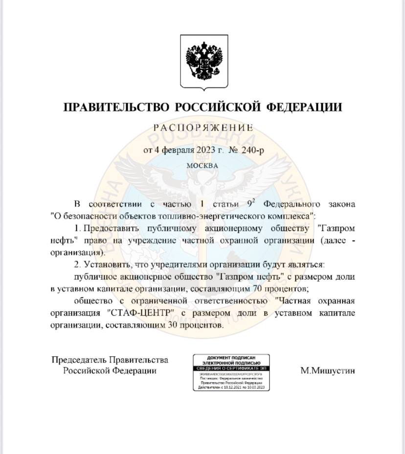 ГУР: «Газпром нефть» создаёт свою ЧВК, распоряжение подписано - 1 - изображение