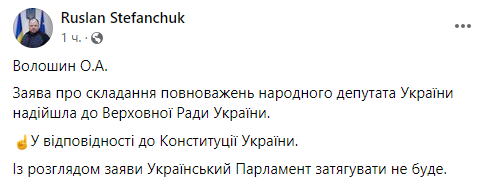 Рада получила заявление о сложении мандата от Волошина, подозреваемого в госизмене - 2 - изображение