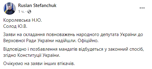 В Раду поступили заявления от Королевской и Солода о сложении мандатов депутата - 2 - изображение